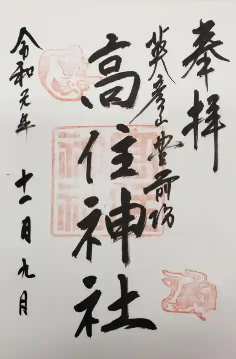 英彦山豊前坊高住神社の御朱印
