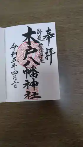 木戸八幡神社(福島県)