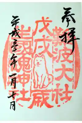 平成三十年戌年
戊戌（ぼじゅつ）つちのえいぬ