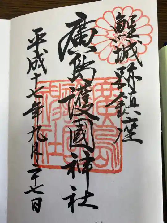 厳島神社の御朱印