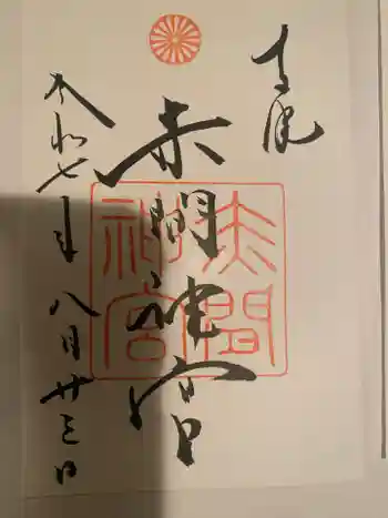 赤間神宮の御朱印 2025年08月