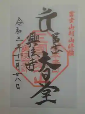 村山浅間神社の御朱印