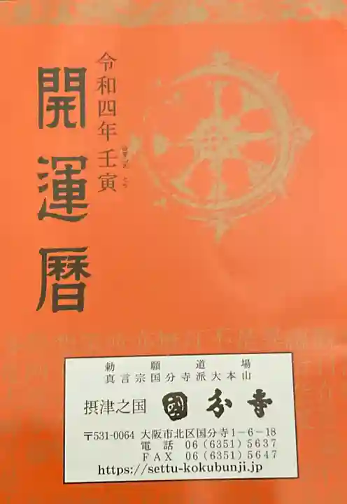 摂津之国 國分寺(金光明四天王護国之寺)の授与品その他