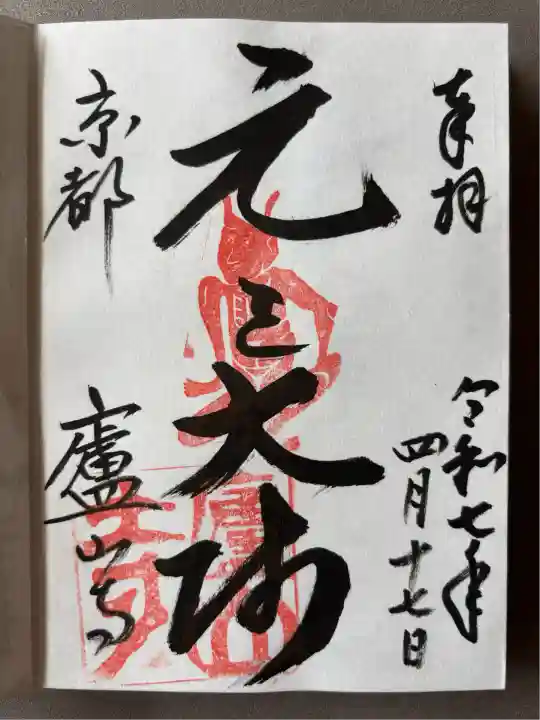 廬山寺(廬山天台講寺)(京都府)