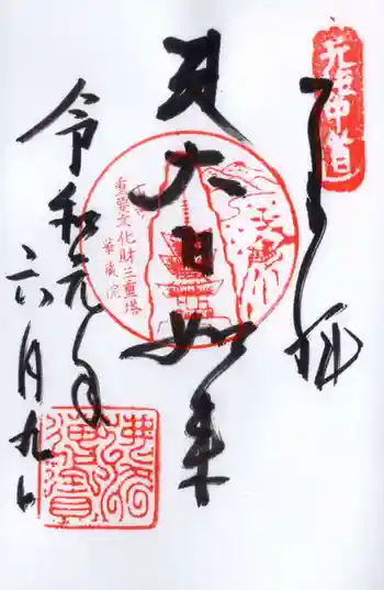 華蔵院の御朱印 2019年06月