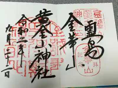 金華山黄金山神社の御朱印