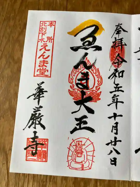 華厳寺(東京都)