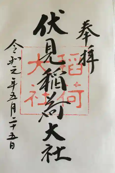 伏見稲荷大社の御朱印