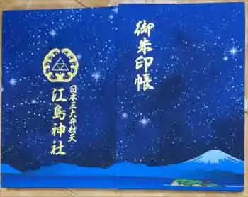 江島神社の御朱印帳