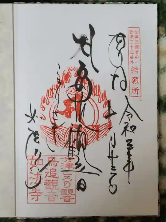 如法寺(鳥追観音)の御朱印