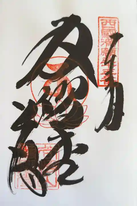 華厳寺の御朱印