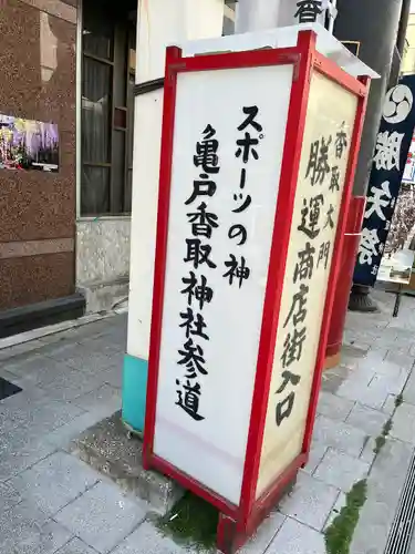 亀戸 香取神社(東京都)