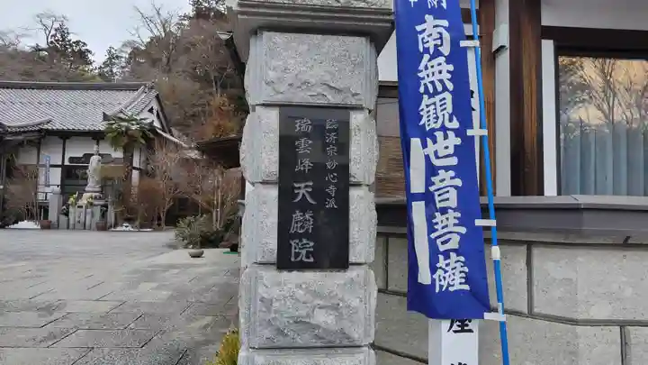 天麟院(宮城県)