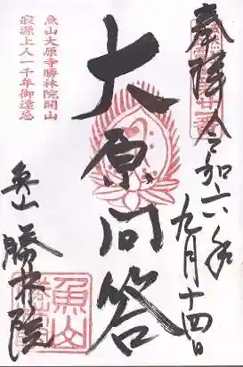 大原寺勝林院(京都府)