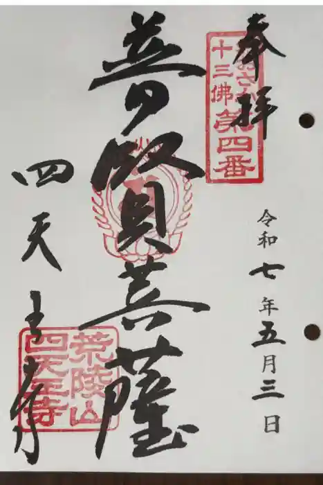 四天王寺の御朱印