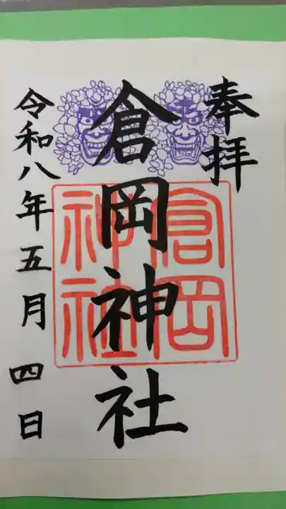 倉岡神社の御朱印