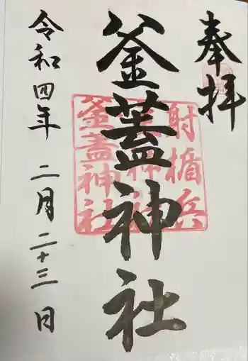 射楯兵主神社の御朱印 2022年02月