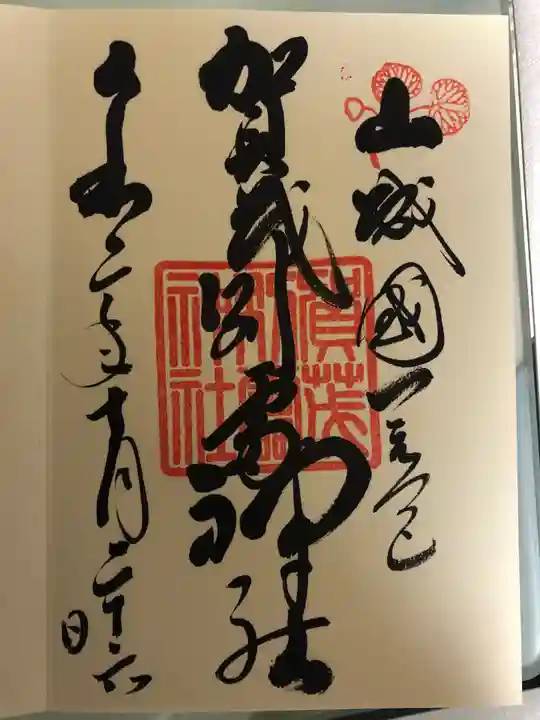 賀茂別雷神社(上賀茂神社)の御朱印