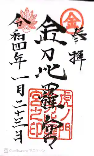 虎ノ門金刀比羅宮の御朱印