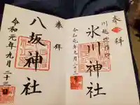 川越氷川神社の御朱印