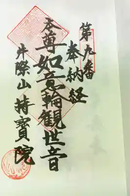 持宝院の御朱印