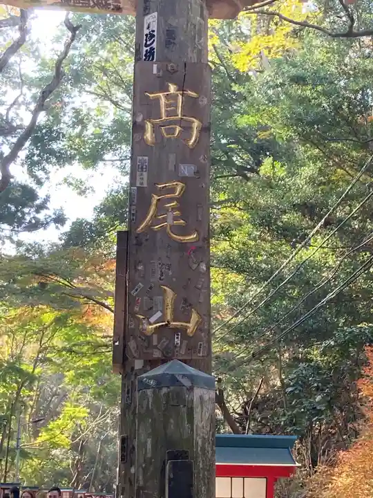 高尾山薬王院のその他建物