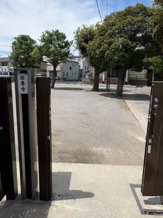 称専寺(東京都)