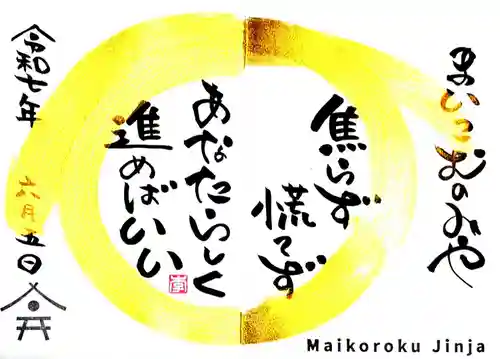 舞子六神社／まいこむの宮(兵庫県)