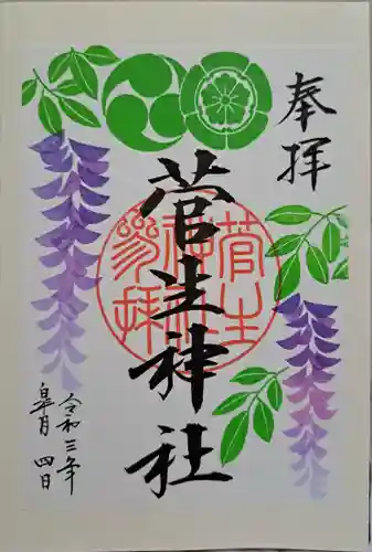 菅生神社の御朱印