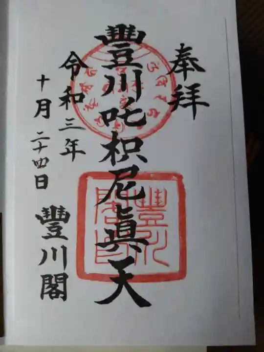 豊川閣 妙厳寺の御朱印