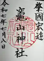 竈山神社の御朱印