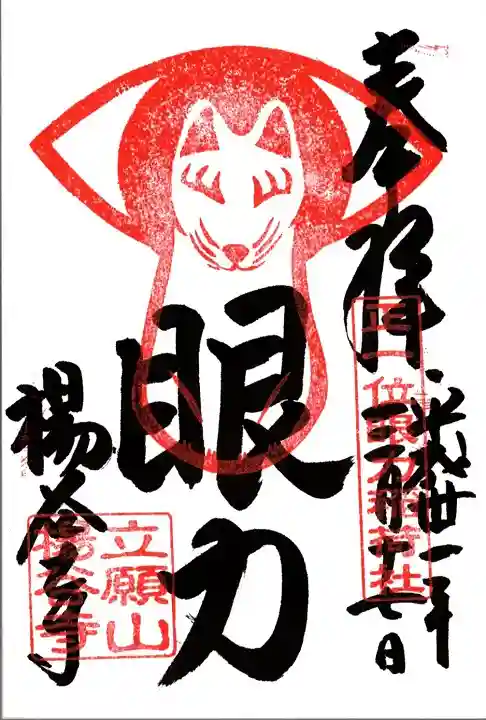 柳谷観音 楊谷寺の御朱印