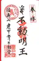 建中寺の御朱印