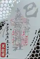 札幌諏訪神社の御朱印