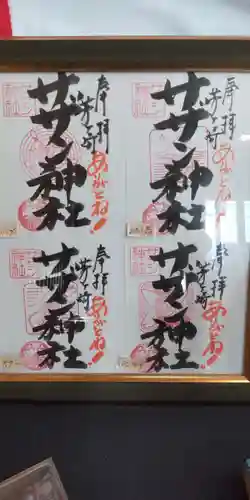 茅ヶ崎サザン神社の御朱印