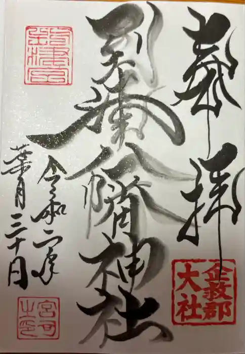 到津八幡神社の御朱印
