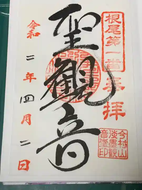 淡墨観音の御朱印