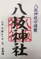 八坂神社の御朱印