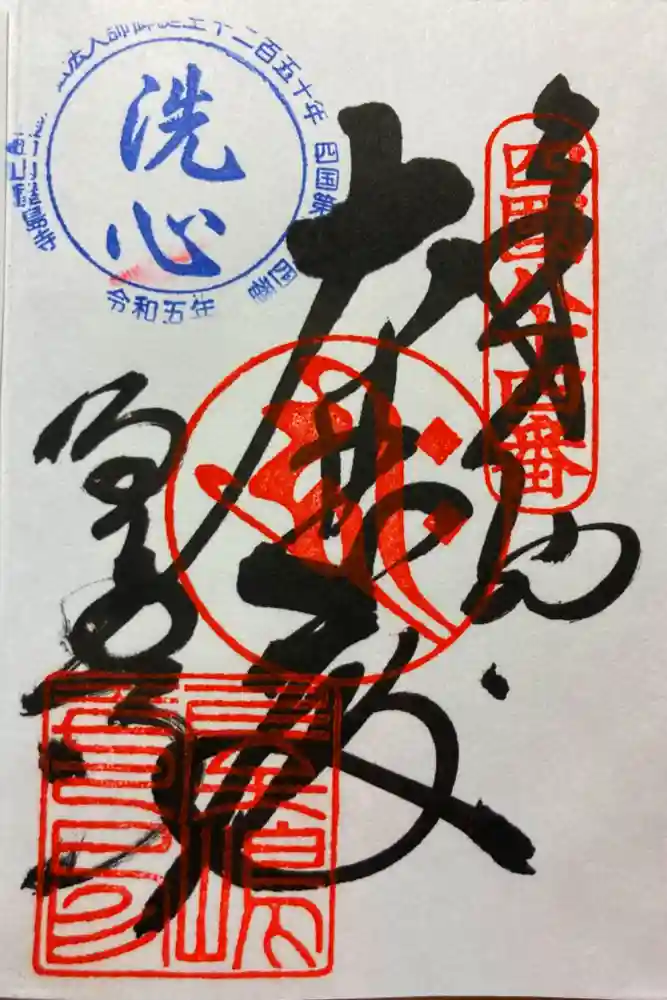 屋島寺の御朱印