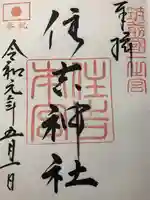 住吉神社の御朱印
