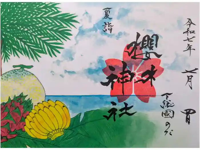 櫻木神社の御朱印