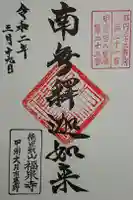 福泉寺の御朱印