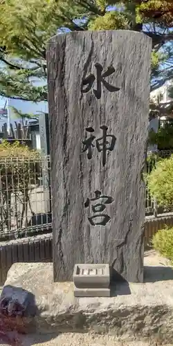 水神宮(東京都)