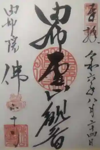 佛山寺の御朱印 2024年08月