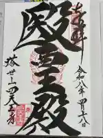 伊勢の国 四天王寺の御朱印