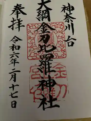 大綱金刀比羅神社(神奈川県)