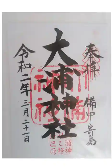大浦神社の御朱印