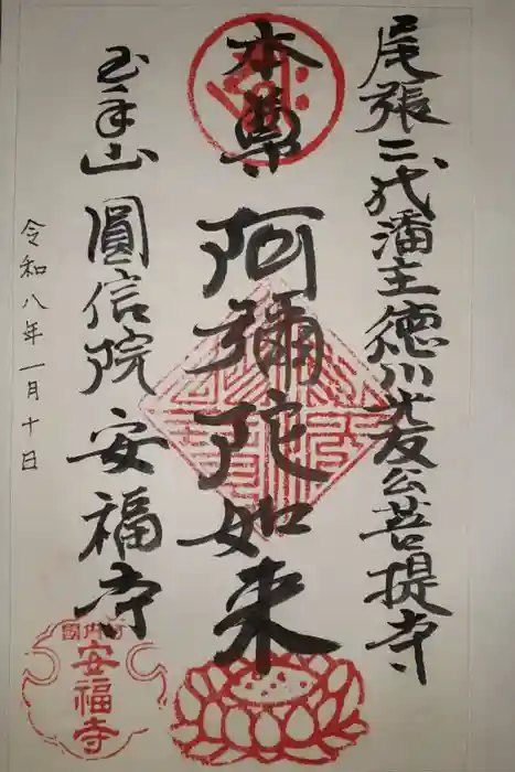 安福寺の御朱印