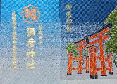 彌彦神社 (伊夜日子神社)の御朱印帳