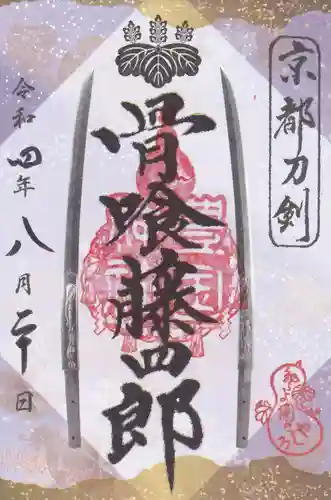 豊国神社の御朱印